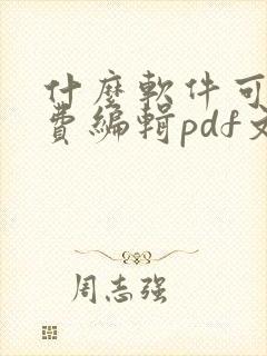 什么软件可以免费编辑pdf文件