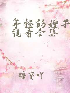 年轻的嫂子免费观看全集