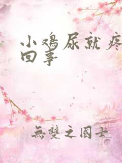 小鸡尿就疼怎么回事