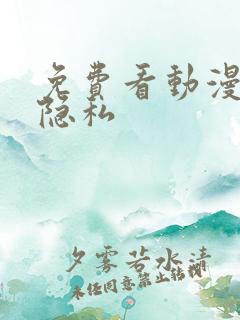 免费看动漫女人隐私
