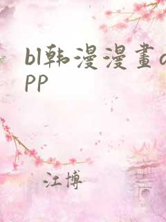 bl韩漫漫画app