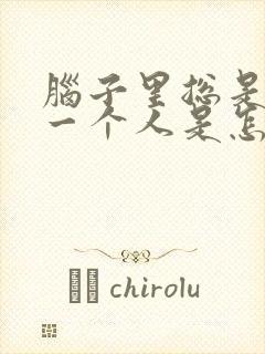 脑子里总是想着一个人是怎么回事