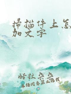 扫描件上怎么添加文字