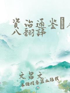 资治通鉴·唐纪八翻译