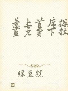 惹上首席总裁漫画免费下拉式