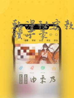 韩漫秘密教学阅读子豪
