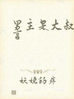 男主是大叔的古言