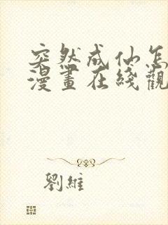 突然成仙怎么办漫画在线观看