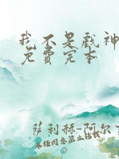 我不是戏神陈伶免费完本