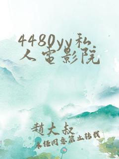 4480yy私人电影院