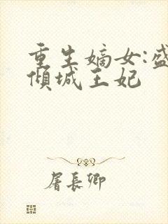 重生嫡女:盛宠倾城王妃
