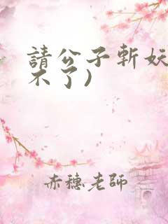 请公子斩妖(裴不了)