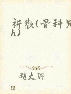 祈欢(骨科兄妹h)