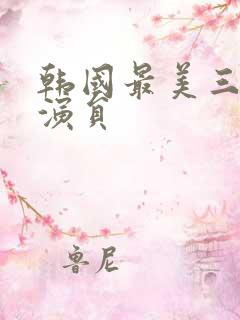 韩国最美三级女演员