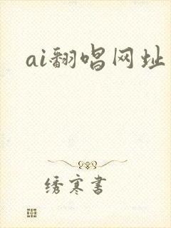 ai翻唱网址