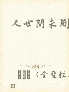 人世间未删减