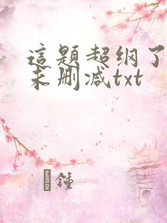 这题超纲了全文未删减txt
