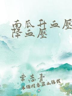 南瓜升血压还是降血压