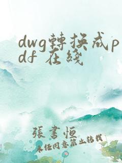 dwg转换成pdf 在线