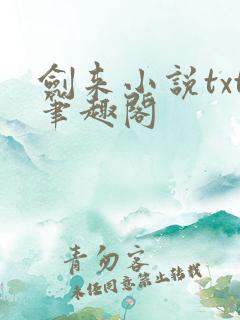 剑来小说txt笔趣阁