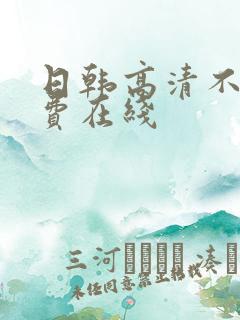 日韩高清不卡免费在线