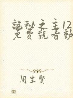 诡秘之主12集免费观看动漫
