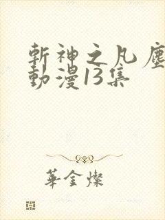 斩神之凡尘神域动漫13集