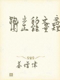 跑步的文案朋友圈正能量短句