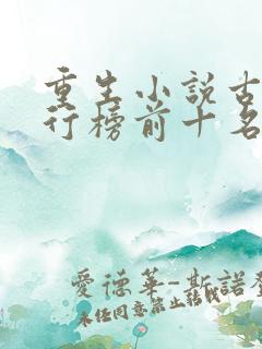 重生小说古言排行榜前十名