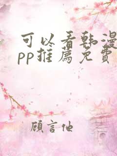 可以看韩漫的app推荐免费