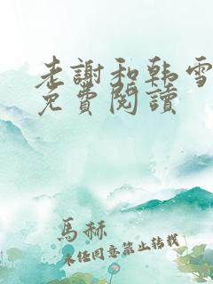 老谢和韩雪全文免费阅读