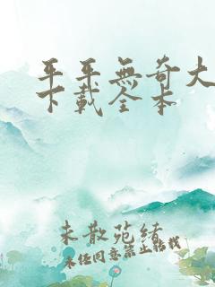 平平无奇大师兄下载全本