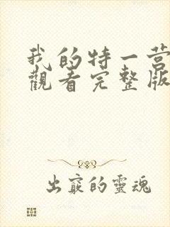 我的特一营免费观看完整版
