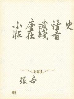 小唐璜情史完整版在线看