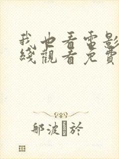 我也看电影网在线观看免费