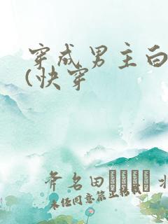 穿成男主白月光(快穿