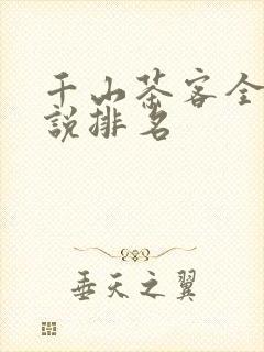 千山茶客全部小说排名