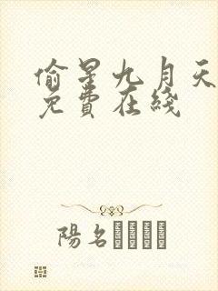 偷星九月天漫画免费在线