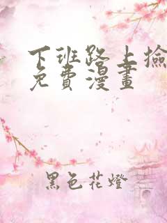 下班路上捡到蛇免费漫画