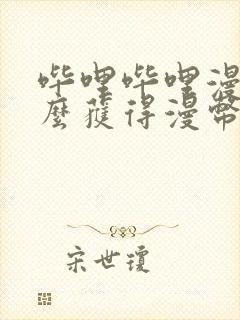 哔哩哔哩漫画怎么获得漫币