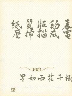 纸质版的表格怎么扫描成电子版文档
