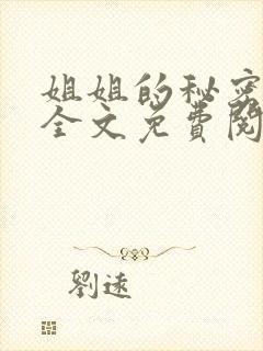 姐姐的秘密小说全文免费阅读无删减