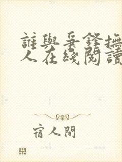 谁与争锋抚琴的人在线阅读