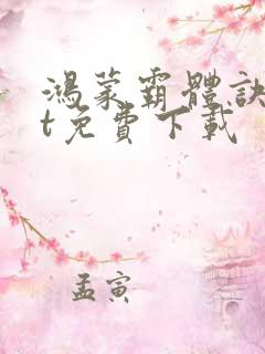 鸿蒙霸体诀txt免费下载