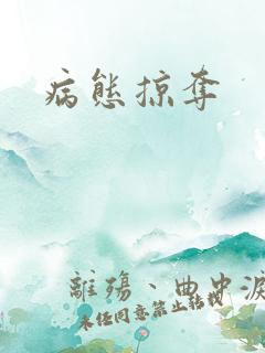 病态掠夺