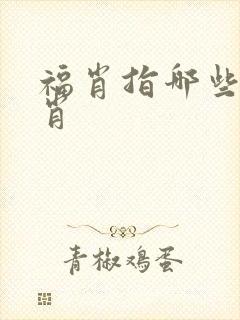 福肖指哪些六生肖