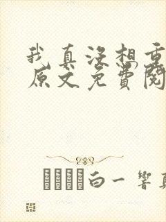 我真没想重生啊原文免费阅读