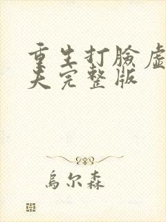 重生打脸虚伪丈夫完整版
