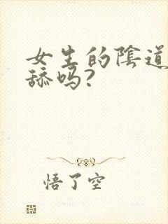 女生的阴道可以舔吗?