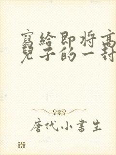 写给即将高考的儿子的一封鼓励信